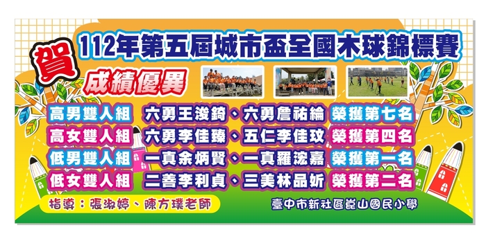 ！本校木球隊參加 112年第五屆城市盃全國木球錦標賽 成績優異！