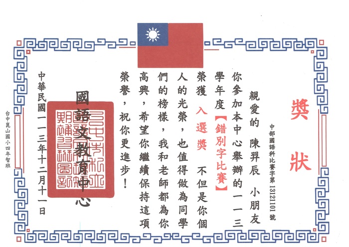 賀！四智陳羿辰參加國語文教育中心113學年度「錯別字比賽」榮獲入選獎。圖片